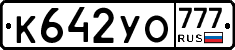 К642УО777 - 