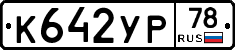 К642УР78 - 