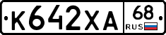 К642ХА68 - 
