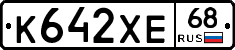 К642ХЕ68 - 