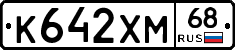 К642ХМ68 - 
