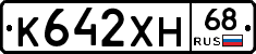 К642ХН68 - 