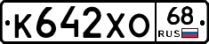 К642ХО68 - 