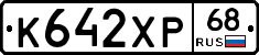 К642ХР68 - 