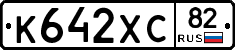 К642ХС82 - 