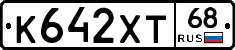 К642ХТ68 - 