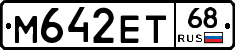 М642ЕТ68 - 