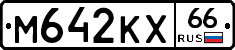 М642КХ66 - 