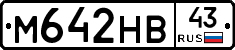 М642НВ43 - 