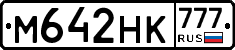 М642НК777 - 