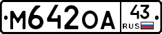 М642ОА43 - 