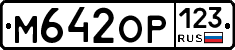 М642ОР123 - 