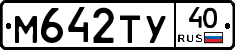 М642ТУ40 - 