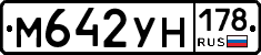 М642УН178 - 
