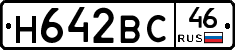 Н642ВС46 - 
