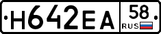 Н642ЕА58 - 