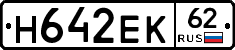 Н642ЕК62 - 