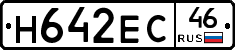 Н642ЕС46 - 