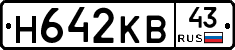 Н642КВ43 - 
