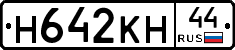 Н642КН44 - 