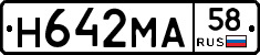 Н642МА58 - 