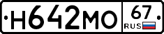 Н642МО67 - 