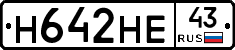 Н642НЕ43 - 