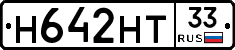 Н642НТ33 - 