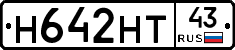 Н642НТ43 - 