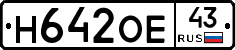 Н642ОЕ43 - 