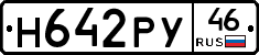Н642РУ46 - 