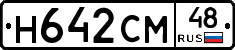 Н642СМ48 - 