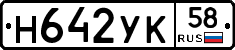 Н642УК58 - 