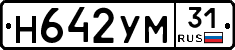 Н642УМ31 - 