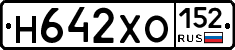 Н642ХО152 - 