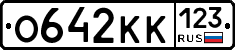О642КК123 - 