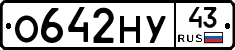 О642НУ43 - 