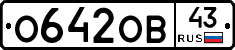 О642ОВ43 - 