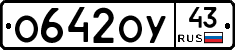 О642ОУ43 - 