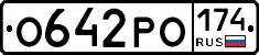 О642РО174 - 