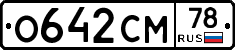 О642СМ78 - 