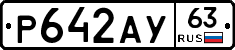 Р642АУ63 - 