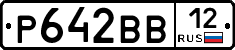 Р642ВВ12 - 