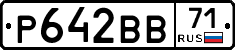 Р642ВВ71 - 