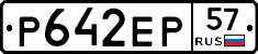 Р642ЕР57 - 