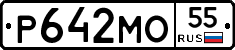 Р642МО55 - 