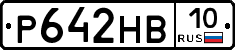 Р642НВ10 - 
