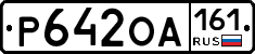 Р642ОА161 - 