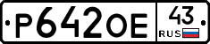 Р642ОЕ43 - 