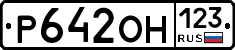 Р642ОН123 - 